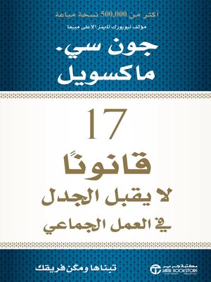 cover image of 17 قانوناً لايقبل الجدل في العمل الجماعي
